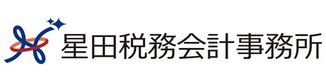 西新宿の税理士事務所　星田税務会計事務所