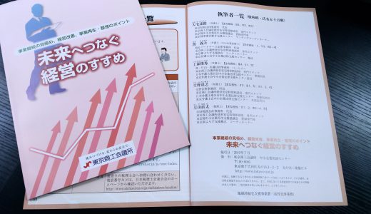 東京商工会議所「未来へつなぐ経営のすすめ」刊行について