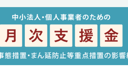 「月次支援金」の情報が公表されました